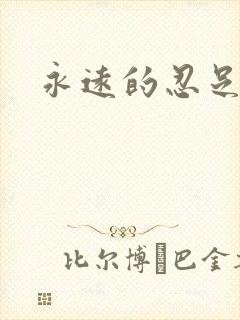 永远的忍足侑士