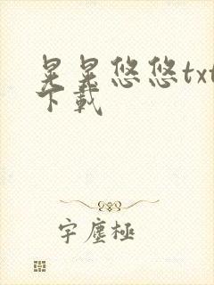 晃晃悠悠txt下载