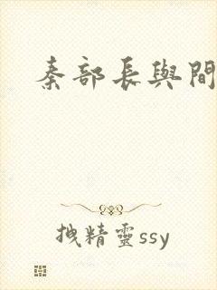 秦部长与间谍案