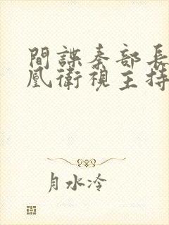 间谍秦部长和凤凰卫视主持人