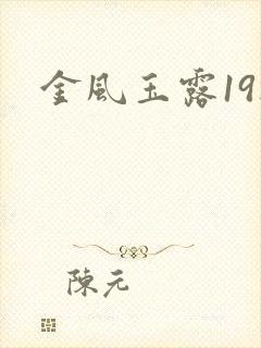 金风玉露19楼