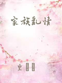 家族乱情