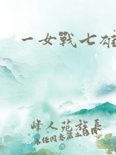 一女战七雄