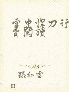 雪中悍刀行2免费阅读