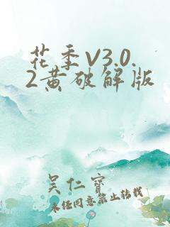 花季V3.0.2黄破解版