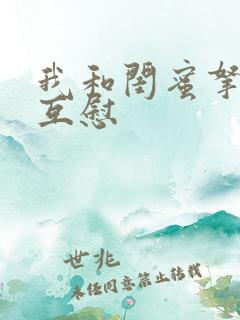 我和闺蜜拿黄瓜互慰