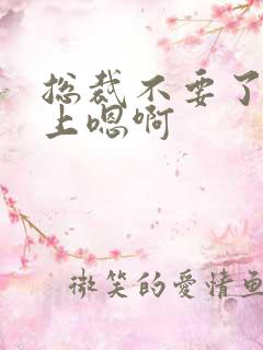 总裁不要了飞机上嗯啊