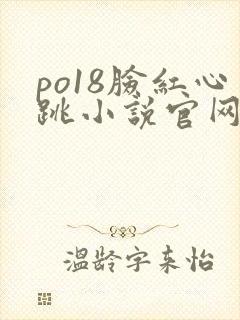 po18脸红心跳小说官网无弹窗
