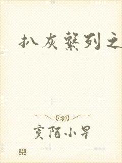 扒灰系列之目录