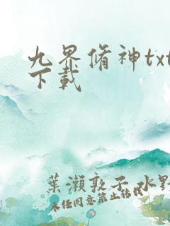 九界修神txt下载