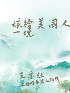 嫁给美国人的第一晚