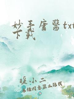 妙手庸医txt下载