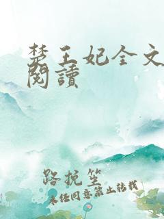 楚王妃全文免费阅读