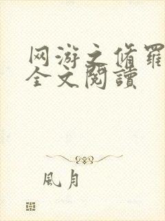 网游之修罗传说全文阅读