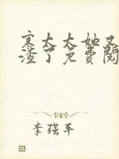 寒太太她又在虐渣了免费阅读