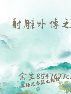 射雕外传之黄蓉