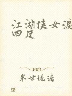 江湖侠女泪梅开四度