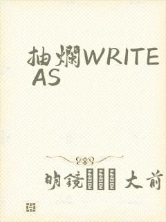 抽烂WRITE AS