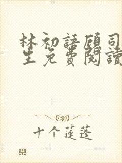 林初语顾司辰医生免费阅读