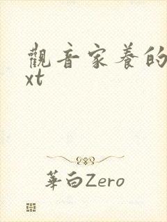 观音家养的熊txt