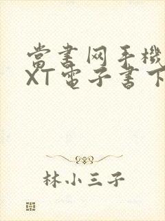 当书网手机版TXT电子书下载