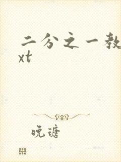 二分之一教主txt