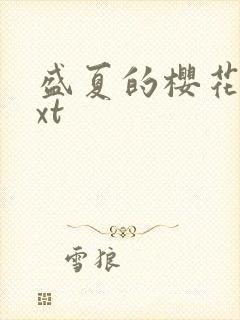 盛夏的樱花树txt