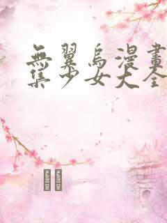 无翼乌漫画全彩集少女大全