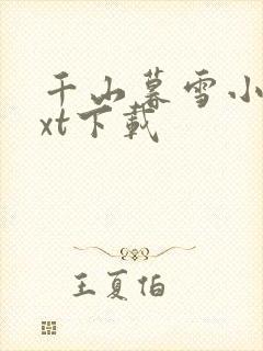 千山暮雪小说txt下载