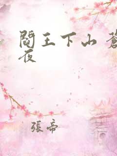 阎王下山 苍月夜