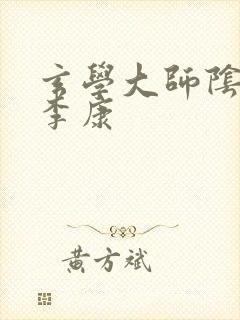 玄学大师阴阳眼李康