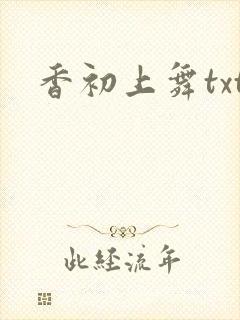 香初上舞txt