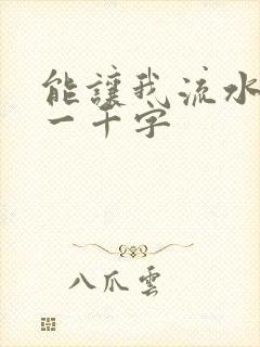 能让我流水水的一千字