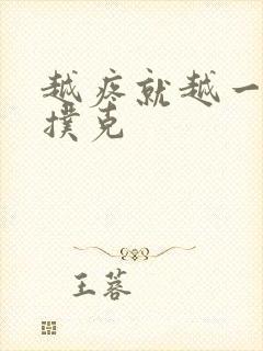 越疼就越一直打扑克