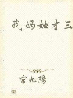 我妈她才三岁半