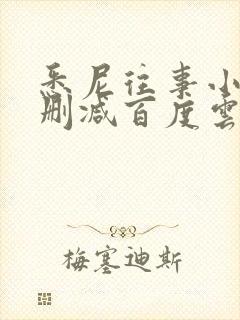 悉尼往事小说无删减百度云