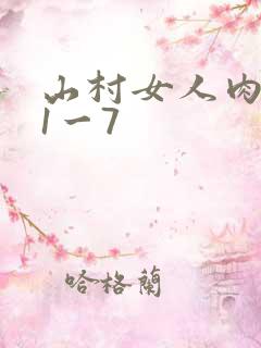 山村女人肉系列1一7