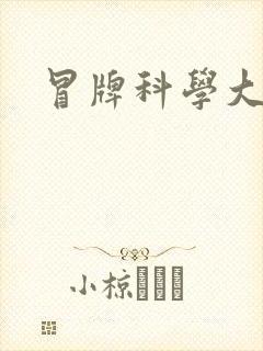 冒牌科学大师