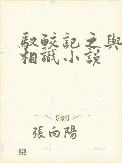 驭鲛记之与君初相识小说