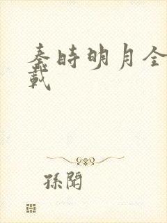 秦时明月全集下载