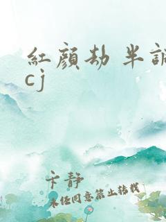 红颜劫 半调子cj