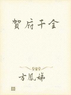 贺府千金