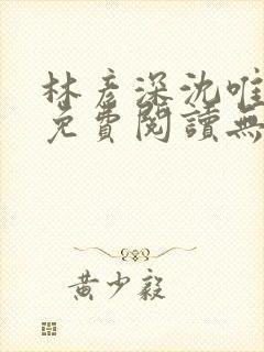 林彦深沈唯全文免费阅读无弹窗