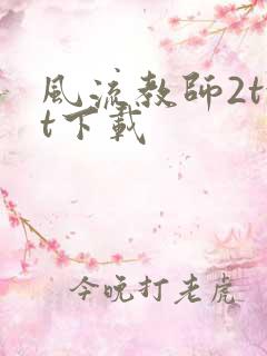 风流教师2txt下载