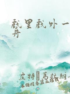 戏里戏外一叶孤舟