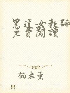 黑道女教师全文免费阅读