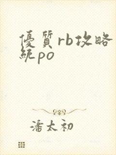 优质rb攻略系统po