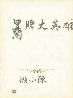 冒牌大英雄笔趣阁