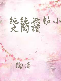 纯纯欲动小说全文阅读