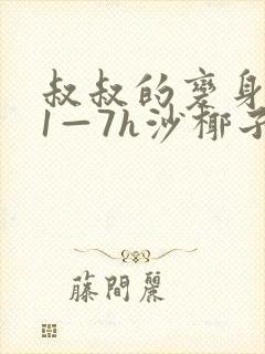 叔叔的变身药水1—7h沙椰子